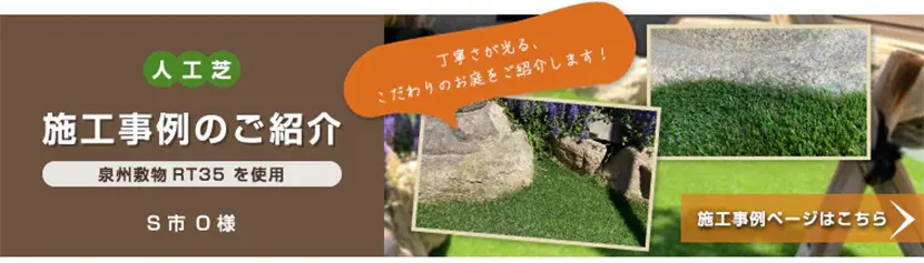 施工事例のご紹介　泉州敷物RT35を使用 丁寧さが光る、こだわりのお庭をご紹介します！