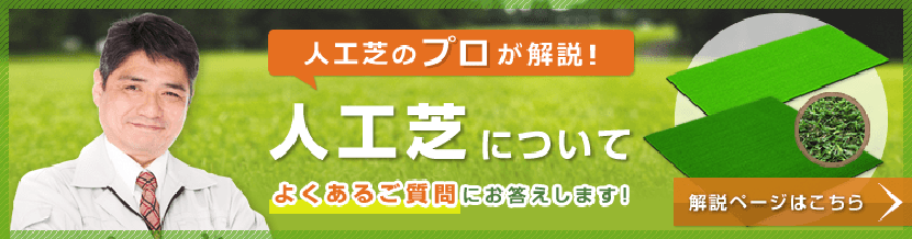人工芝のプロが解説！ 人工芝について よくあるご質問にお答えします！