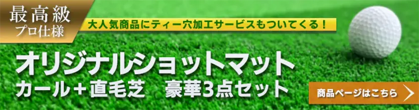 人気シリーズがセットになりました！カールショットマット・直毛ショットマット豪華3点セット