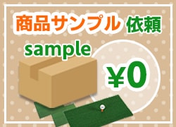 商品サンプル依頼