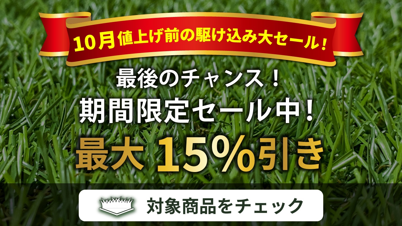10月値上げ直前！9月中までの大特価セール開催中