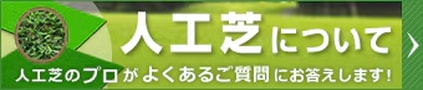 人工芝について よくあるご質問にお答えします!