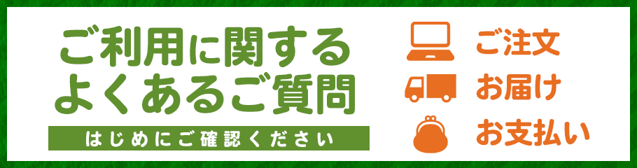 お買い物に関するよくあるご質問をまとめました。