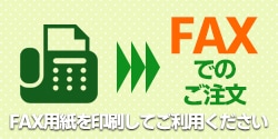 FAXでのご注文