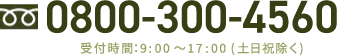 お問い合わせ電話番号