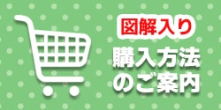 図解入り購入方法のご案内