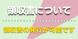領収書について