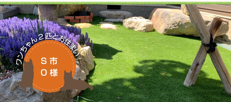 ワンちゃん2匹とお住まいS市O様