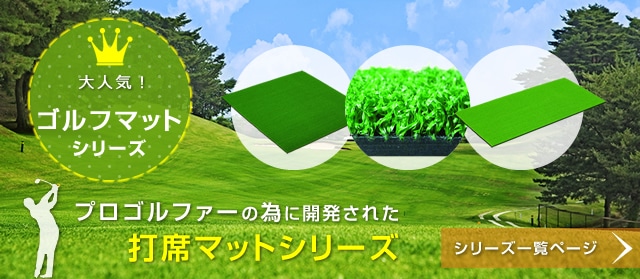 大人気！ゴルフマットシリーズ プロゴルファーの為に開発された打席マットシリーズ