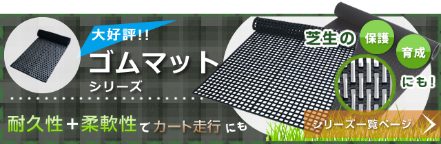 大好評！ゴムマットシリーズ 耐久性＋柔軟性でカート走行にも芝生の保護・育成にも