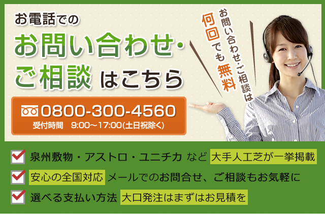 お電話でのお問い合わせ・ご相談はこちら 0800-300-4560 受付時間9～17時土日祝除く 泉州敷物・アストロ・ユニチカなど大手人工芝が一挙掲載。安心の全国対応。メールでのお問い合わせ、ご相談もお気軽に。選べる支払い方法。大口発注はまずはお見積を。