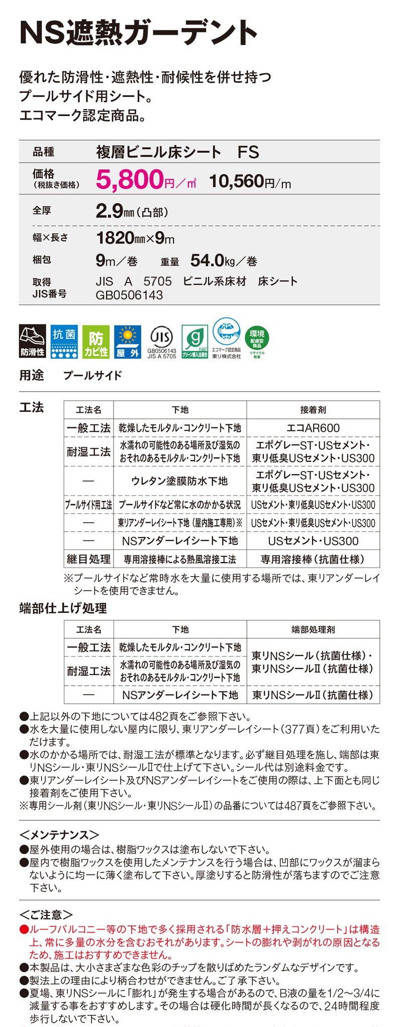 NSシート NS遮熱ガーデント仕様