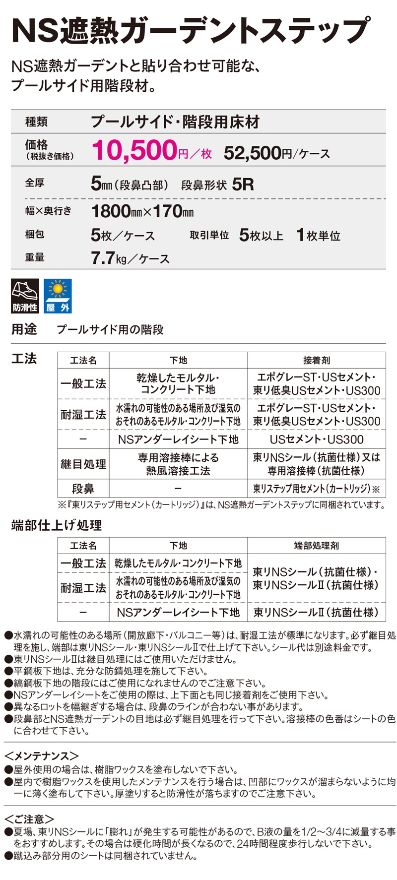 NSシート NS遮熱ガーデントステップ仕様