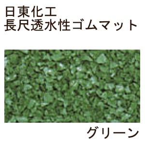 日東化工 クッションマット5mm厚 1m幅×5m長 グリーン長尺透水性ゴムマット