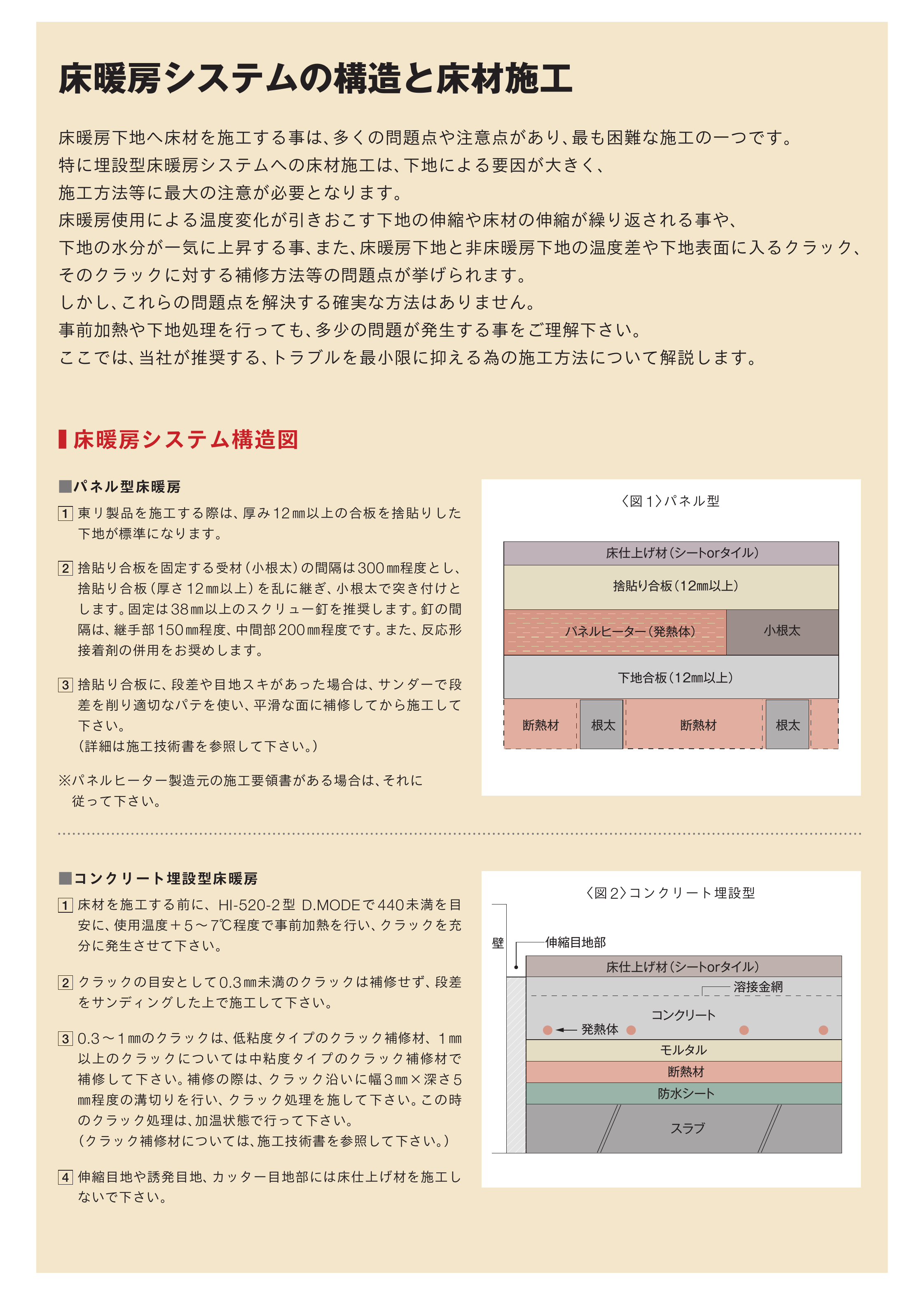 東リ_床暖房への施工方法