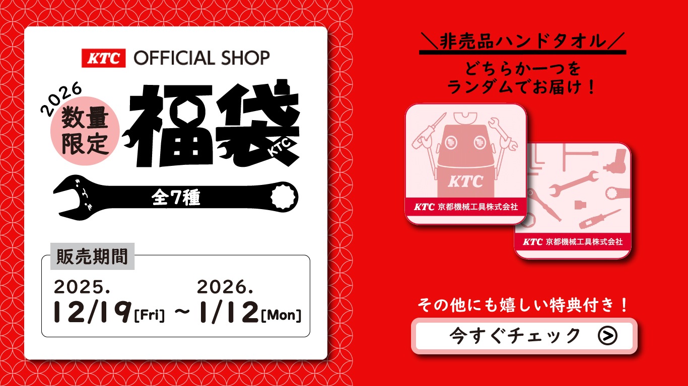 公式通販】KTCオフィシャル ショップ｜京都機械工具