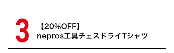 【20％OFF】 nepros工具チェスドライTシャツ