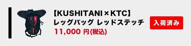 【KUSHITANI × KTC】レッグバッグ レッドステッチ