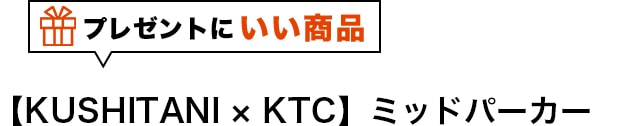【KUSHITANI × KTC】ミッドパーカー