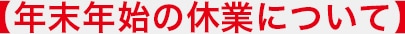 年末