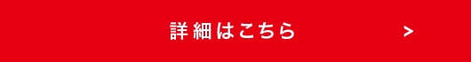 詳細はこちら