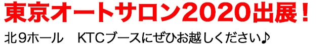 東京オートサロン2020出展！