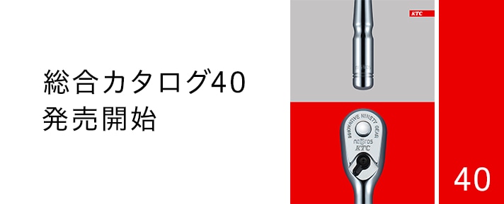 KTCの全取扱製品をご紹介！KTC総合カタログNo.40発売！