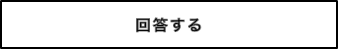 回答する