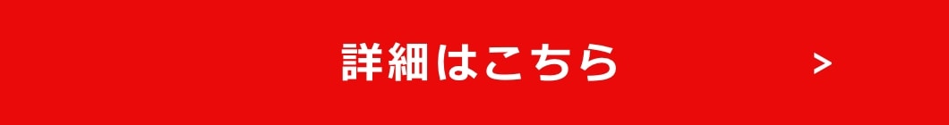 詳細はこちら