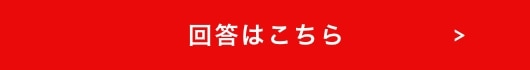 回答はこちら