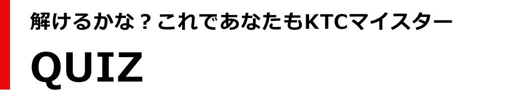 解けるかな？これであなたもKTCマイスターQUIZ