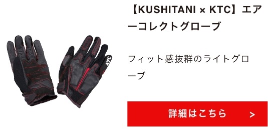 【KUSHITANI × KTC】エアーコレクトグローブ 詳細はこちら