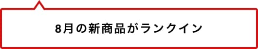 8月の新商品がランクイン