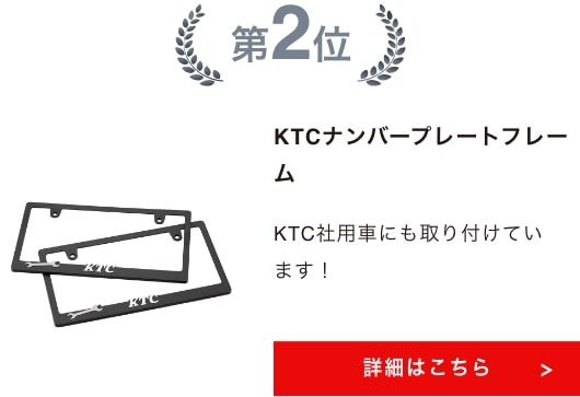 KTCナンバープレートフレーム 詳細はこちら