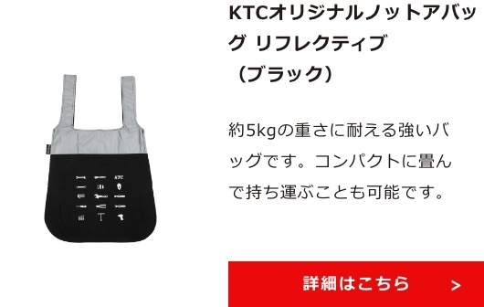 KTCオリジナルノットアバッグ リフレクティブ（ブラック） 詳細はこちら