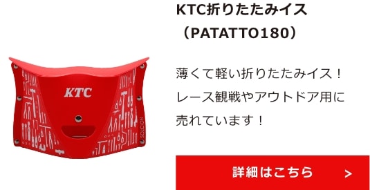 KTC折りたたみイス（PATATTO180） 詳細はこちら