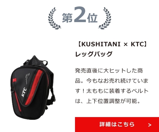 【KUSHITANI × KTC】レッグバッグ 詳細はこちら