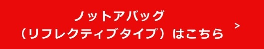 ノットアバッグはこちら