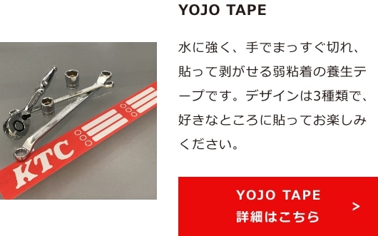 YOJO TAPE 詳細はこちら