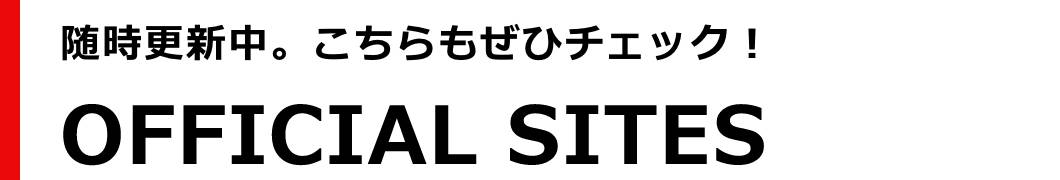 随時更新中。こちらもぜひチェック!OFFICIAL SITES