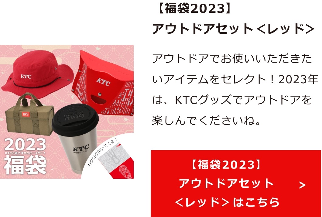 最大29%オフのKTC福袋。数量限定で販売中！