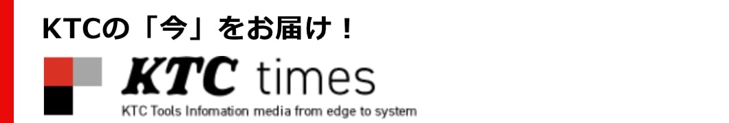 KTCの「今」をお届け! KTC times