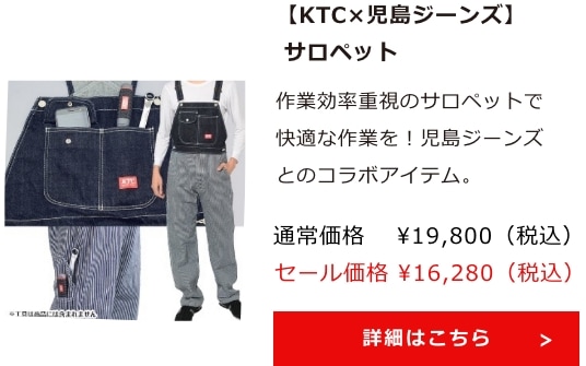 【KTC×児島ジーンズ】サロペット 詳細はこちら