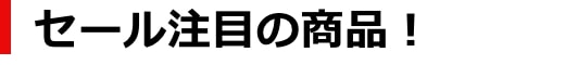 セール注目の商品！