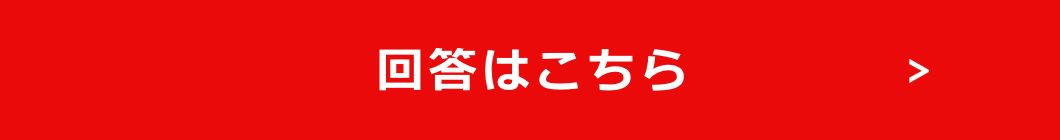 回答はこちら