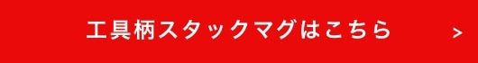 工具柄スタックマグはこちら