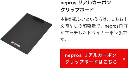 neprosリアルカーボンクリップボードはこちら