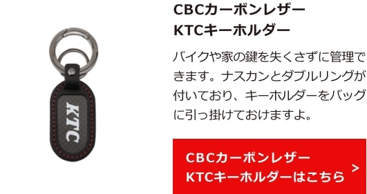 CBCカーボンレザーKTCキーホルダーはこちら