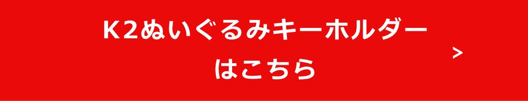 K2ぬいぐるみキーホルダー　はこちら