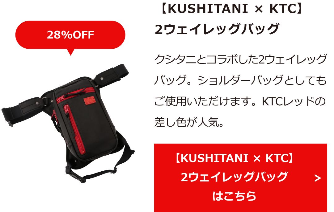 【KUSHITANI × KTC】2ウェイレッグバッグ